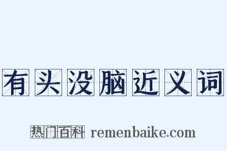有头没脑近义词是什么意思的图片